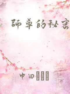 师尊的秘密