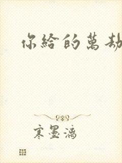 你给的万劫不复