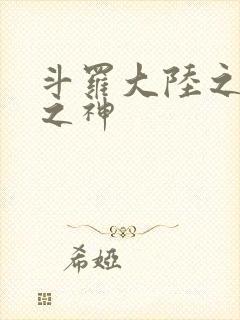 斗罗大陆之九尾之神