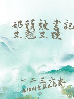 奶头被书记吃得又翘又硬