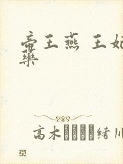 帝王燕 王妃有药