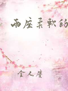 两座柔软的大山