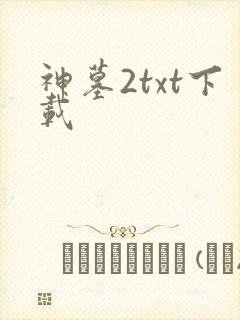 神墓2txt下载