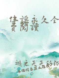 伴谣永久全章免费阅读