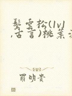 鬓云松(1v1,古言)桃叶渡