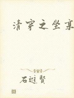 清穿之坐享其成