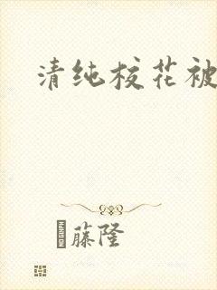 清纯校花被日常