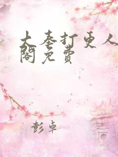 大奉打更人笔趣阁免费