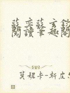 苏奕苏玄钧免费阅读笔趣阁