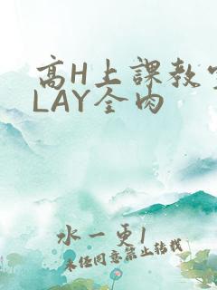 高H上课教室PLAY全肉