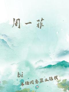 周一菲