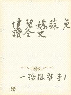 俏儿媳苏免费阅读全文