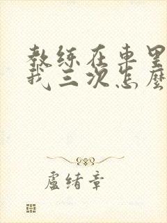 教练在车里撞了我三次怎么办