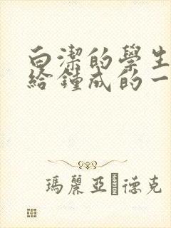 白洁的学生晶晶给钟成的一封信