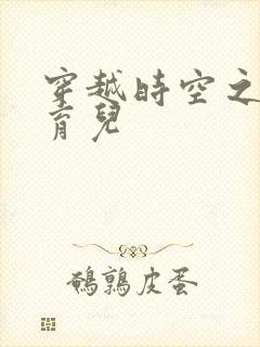 穿越时空之后宫育儿