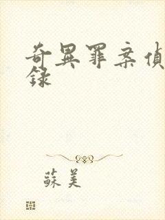 奇异罪案侦缉实录