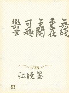 乐可免费无弹窗笔趣阁在线阅读