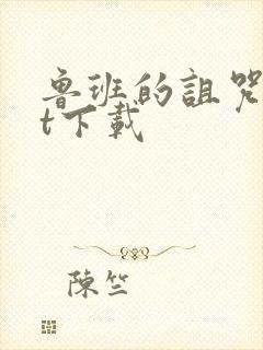 鲁班的诅咒txt下载