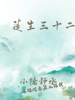 莲生三十二