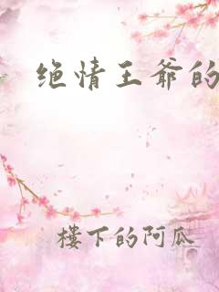 绝情王爷的丑妃