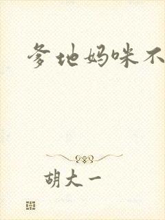 爹地妈咪不回房