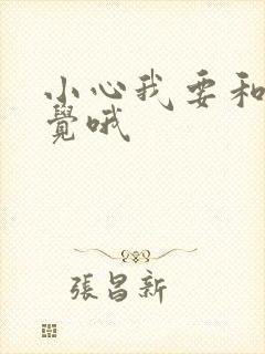 小心我要和你睡觉哦