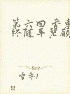 第六回 香车内终随平儿愿