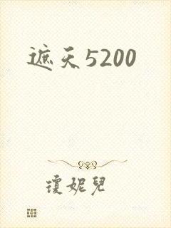 遮天5200