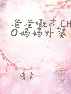 爸爸喊我CHAO妈妈外婆