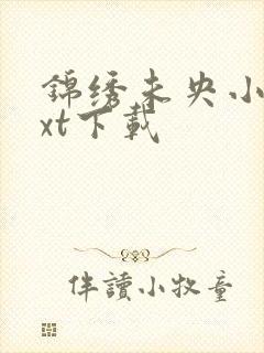 锦绣未央小说txt下载