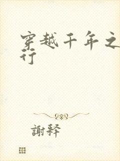 穿越千年之三国行