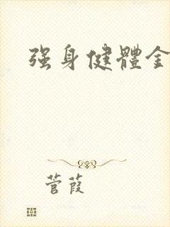 强身健体金处方