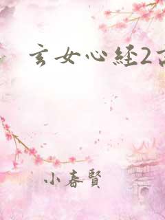 玄女心经2高潮