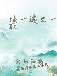 他一遍又一遍索取