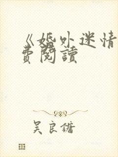 《婚外迷情》免费阅读