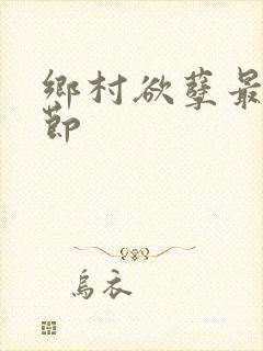 乡村欲孽最新章节