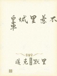 皇城里惹不起的车