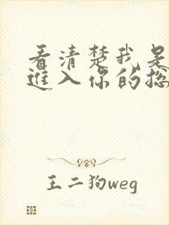 看清楚我是怎么进入你的总裁