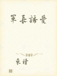 军长诱爱