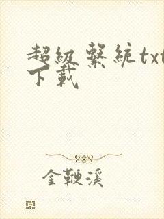 超级系统txt下载