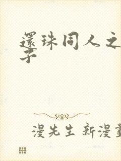 还珠同人之小燕子