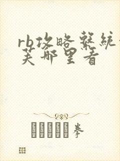 rb攻略系统沈芙哪里看