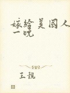 嫁给美国人的第一晚