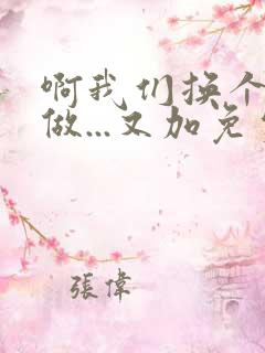 啊我们换个地方做...又加免费