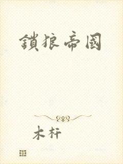 锁狼帝国