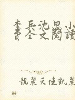 李兵沈思小说免费全文阅读