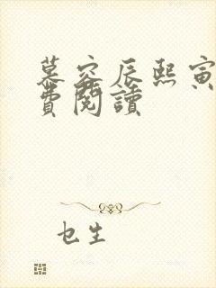 慕容辰熙寅礼免费阅读