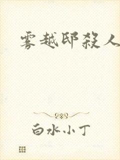 雾越邸杀人事件