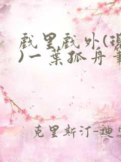 戏里戏外(现场)一叶孤舟笔趣阁全文