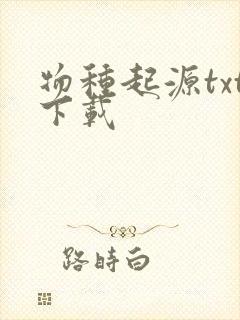 物种起源txt下载